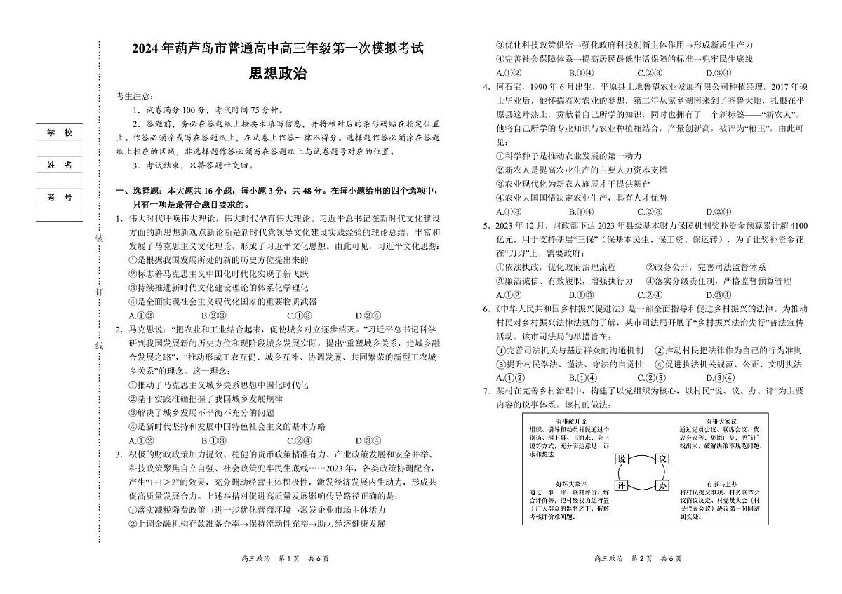 2024年辽宁省葫芦岛市高三下学期一模-政治试卷(含答案)第1页