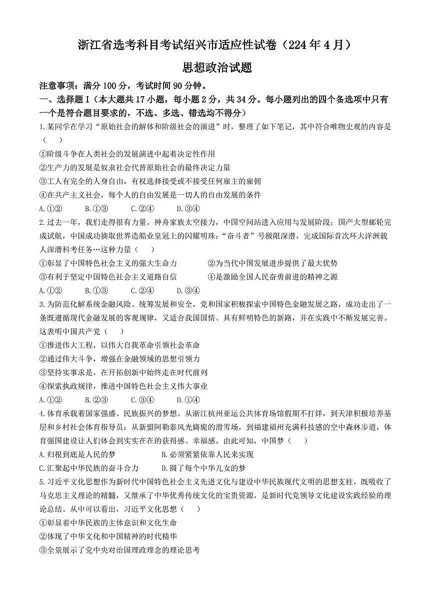 2024届浙江省绍兴高三下学期第二次质量检测-政治试卷(含答案)第1页