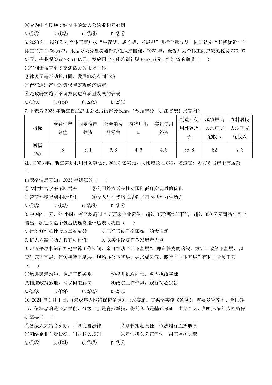 2024届浙江省绍兴高三下学期第二次质量检测-政治试卷(含答案)第2页
