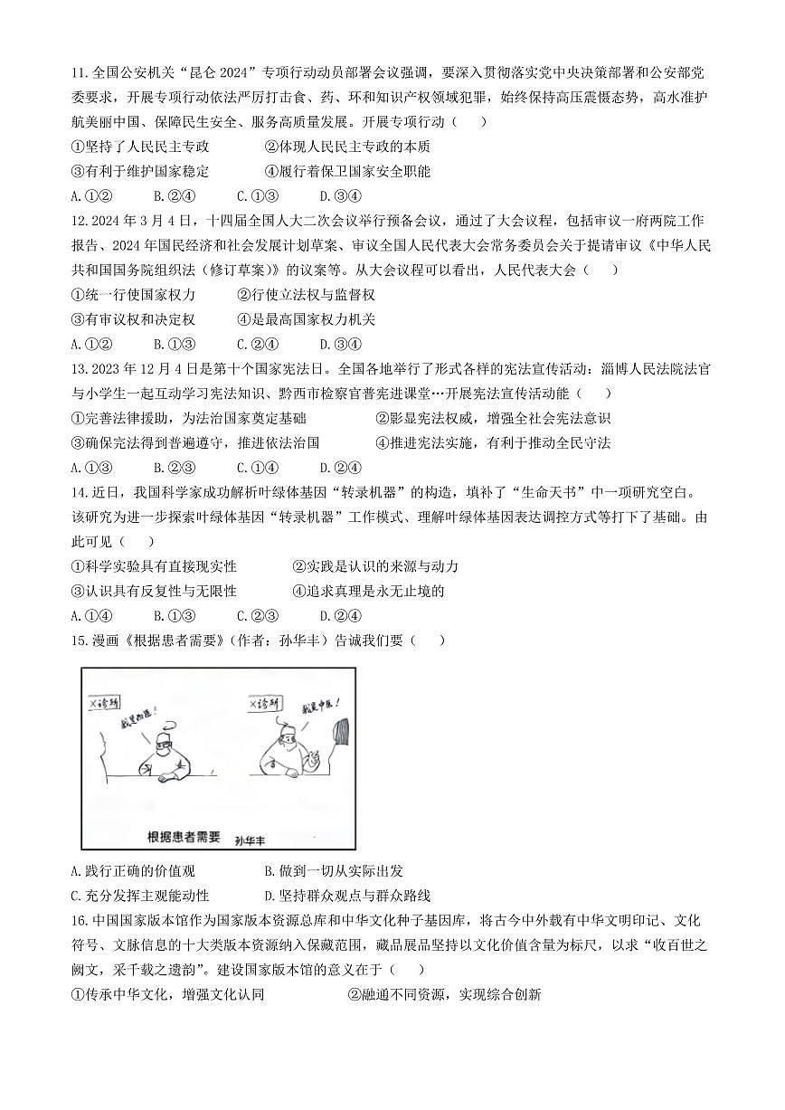 2024届浙江省绍兴高三下学期第二次质量检测-政治试卷(含答案)第3页