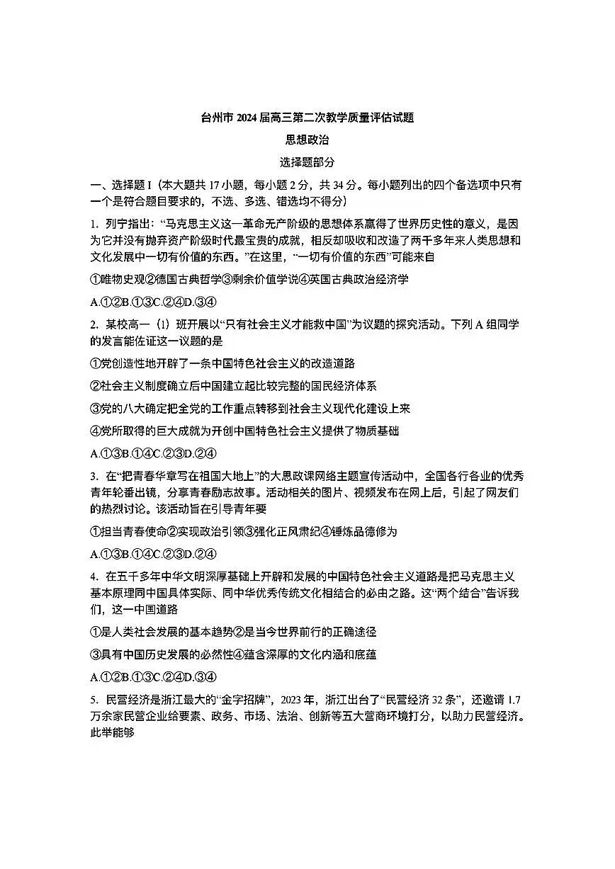 2024届浙江省台州高三二模-政治试卷(含答案)第1页