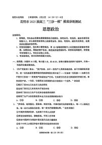 2025云南省昆明市高三“三诊一模”摸底诊断测试-政治试卷（含答案）