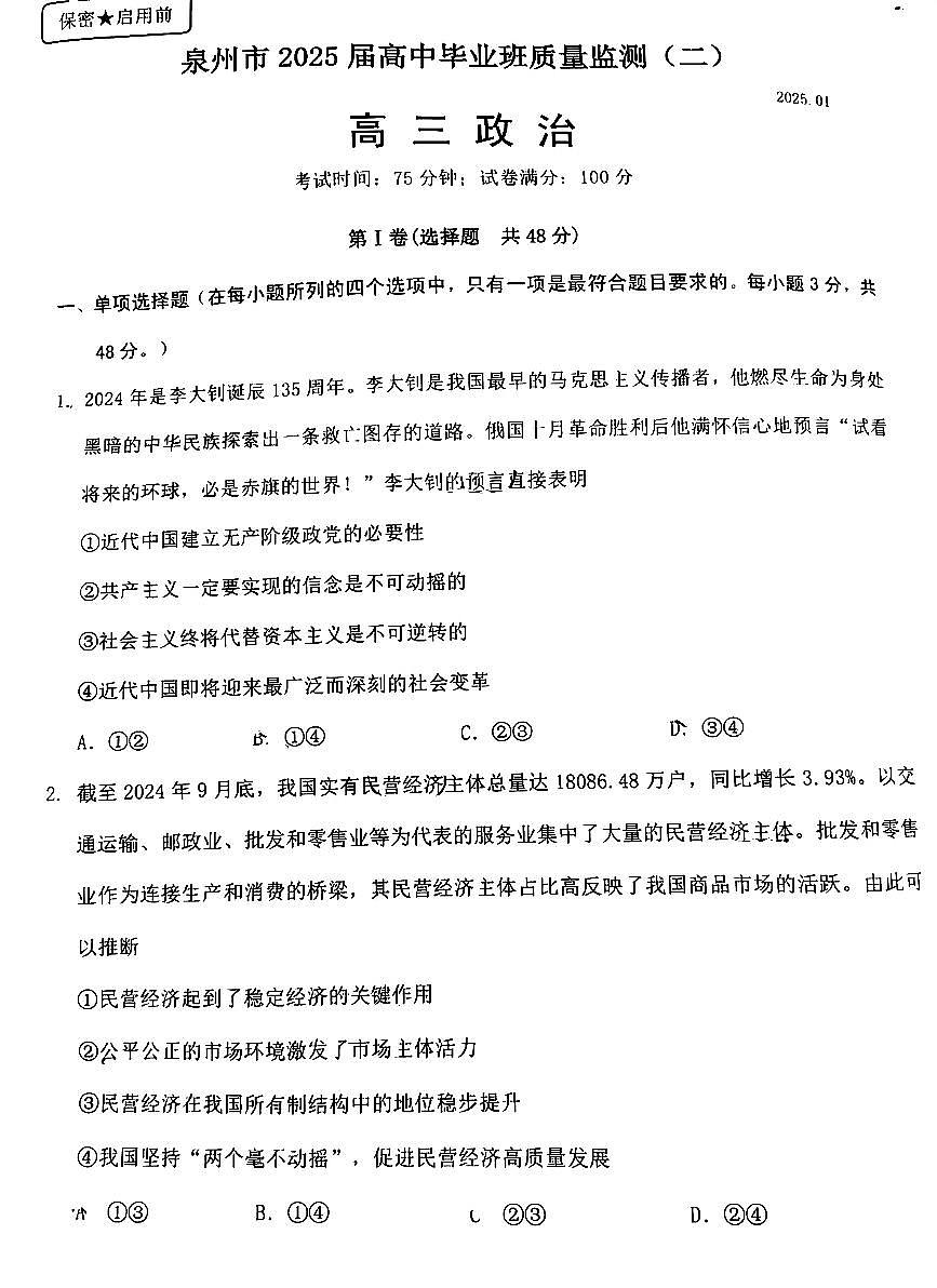 福建省泉州市2025届高中毕业班质量监测 (二)政治试卷(含答案)第1页