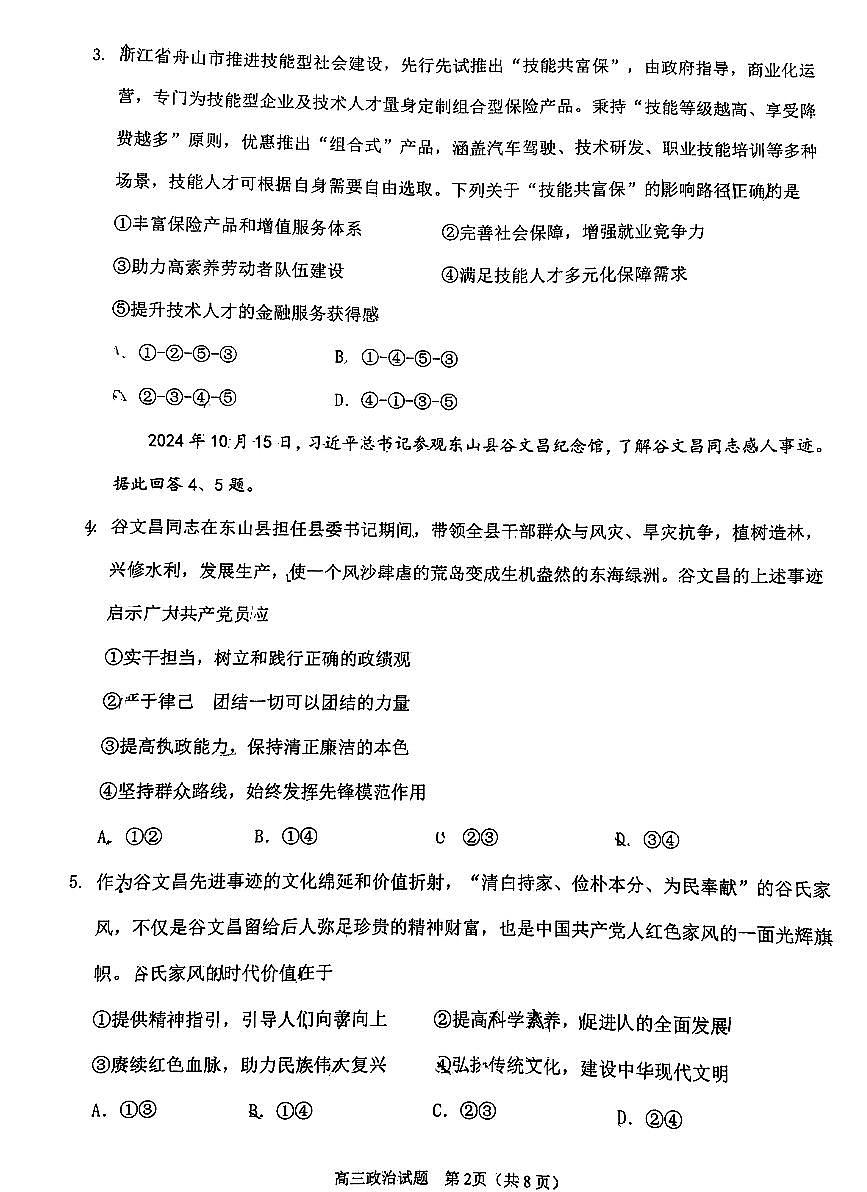 福建省泉州市2025届高中毕业班质量监测 (二)政治试卷(含答案)第2页
