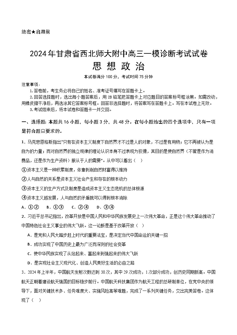 甘肃省西北师范大学附属中学2025届高三上学期一模诊断考试政治试卷(含答案)第1页