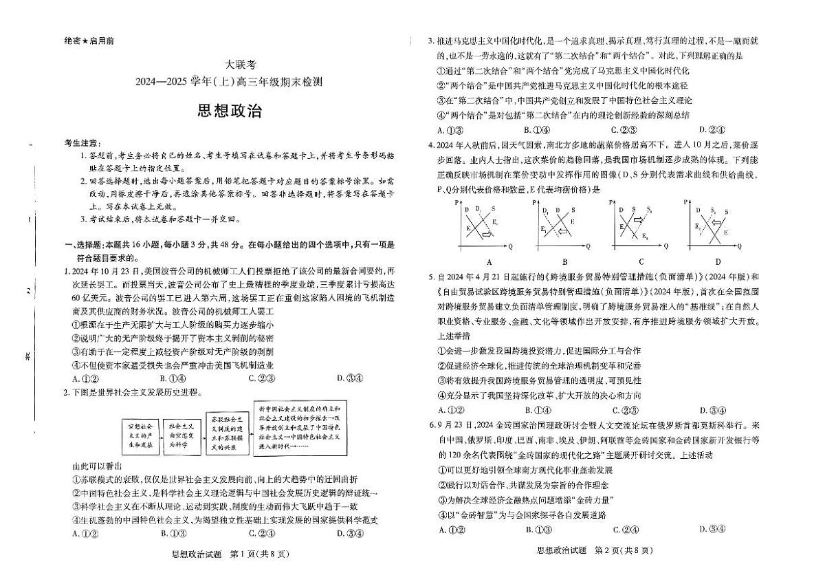 河南省名校大联考2024-2025学年高三上学期1月期末政治试卷(含答案)第1页