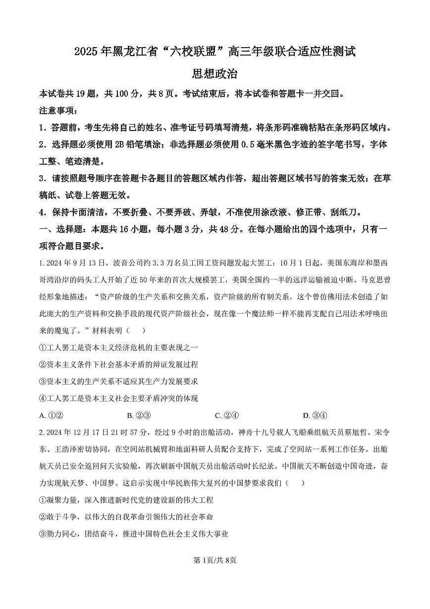 黑龙江省“六校联盟”2025届高三上学期联合适应性考试政治试卷(含答案)第1页