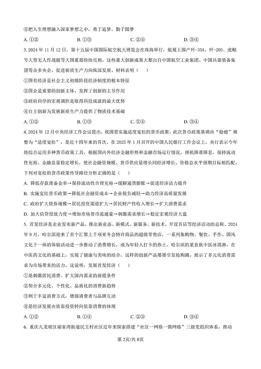 黑龙江省“六校联盟”2025届高三上学期联合适应性考试政治试卷(含答案)第2页