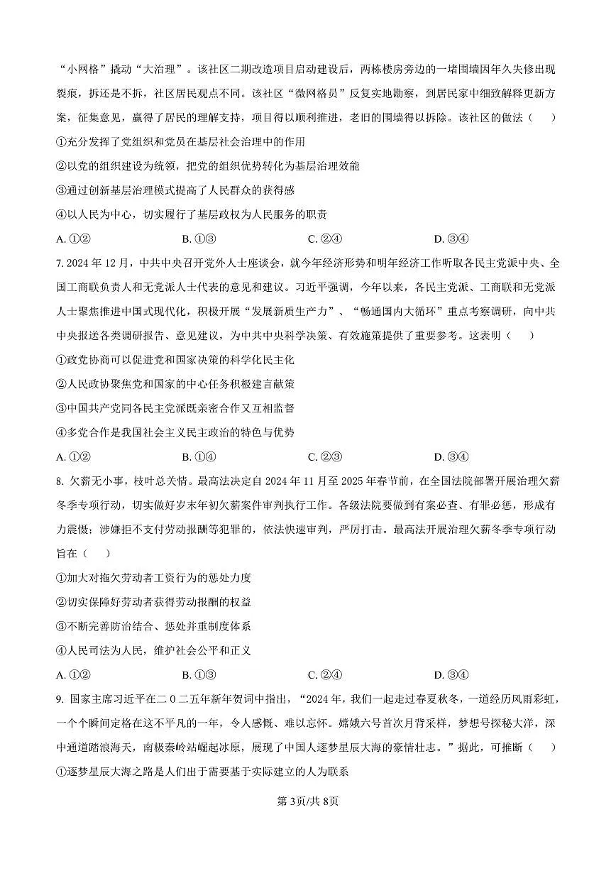 黑龙江省“六校联盟”2025届高三上学期联合适应性考试政治试卷(含答案)第3页