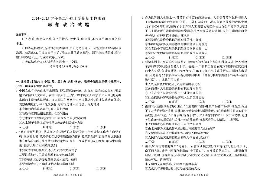 湖南省百師聯(lián)盟2024-2025學年高二上學期1月期末聯(lián)考 政治試卷（含答案）第1頁
