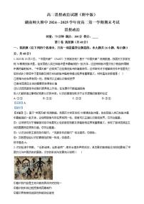 湖南省师大附中2024-2025学年高二上学期期末考试(1月)政治试卷（含答案）