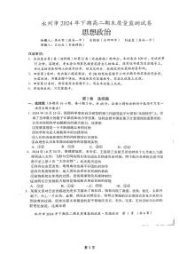 湖南省永州市2024-2025学年高二上学期1月期末 政治试卷（含答案）