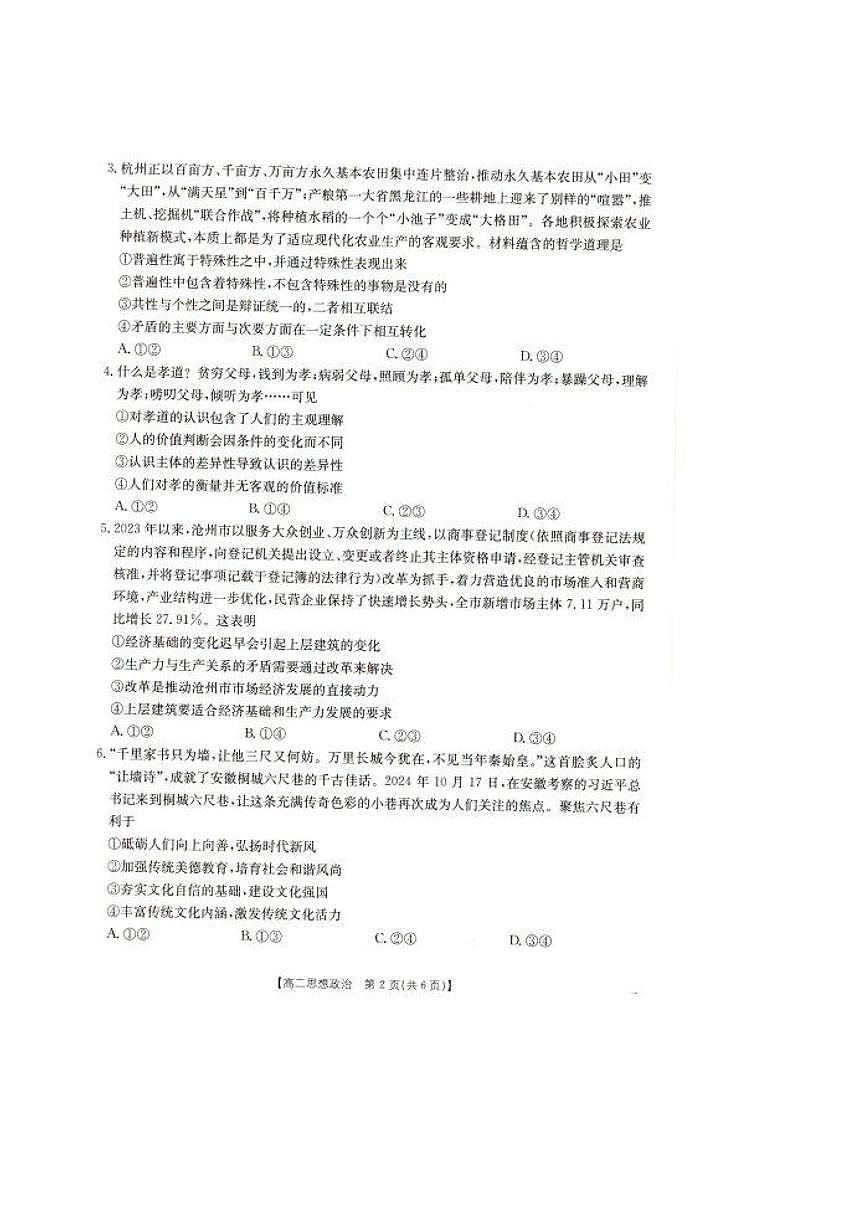 辽宁省抚顺市省重点高中六校协作体2024-2025学年高二上学期期末 政治试卷(含答案)第2页