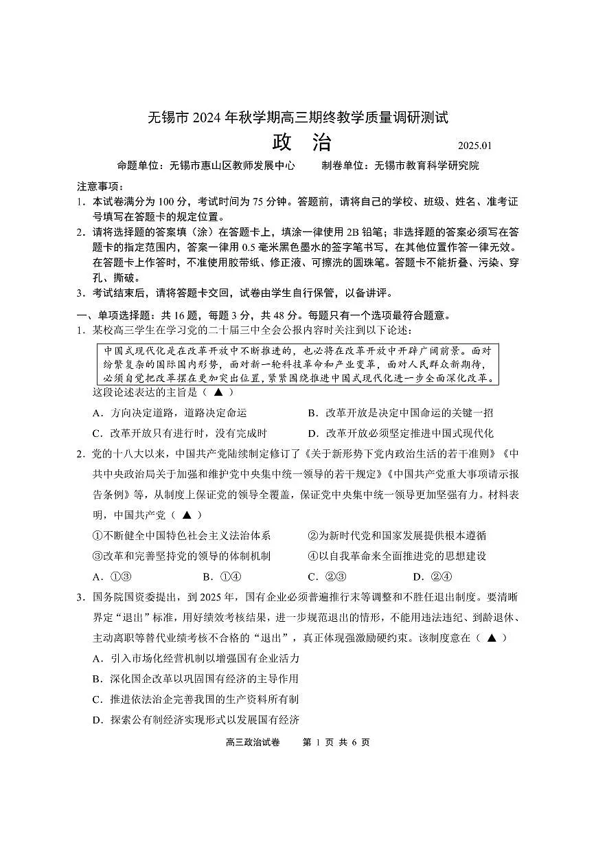 江苏省无锡市2024年秋季学期上学期高三期终教学质量调研测试 政治试卷(含答案)第1页