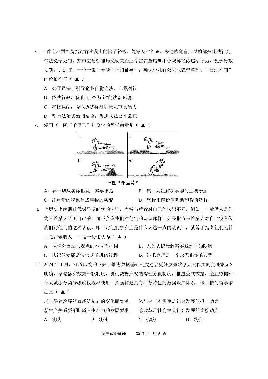 江苏省无锡市2024年秋季学期上学期高三期终教学质量调研测试 政治试卷(含答案)第3页