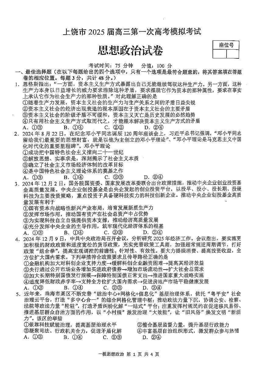 上饶市2025届高三第一次高考模拟考试政治试卷(含答案)第1页