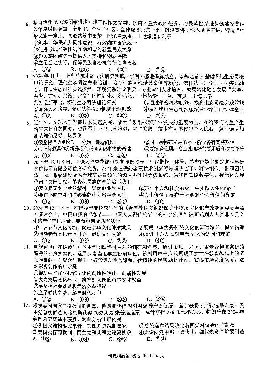上饶市2025届高三第一次高考模拟考试政治试卷(含答案)第2页