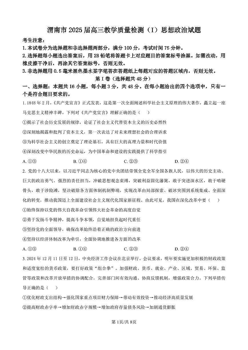 陕西省渭南市2025届高三上学期教学质量检测(Ⅰ)政治试卷(含答案)第1页