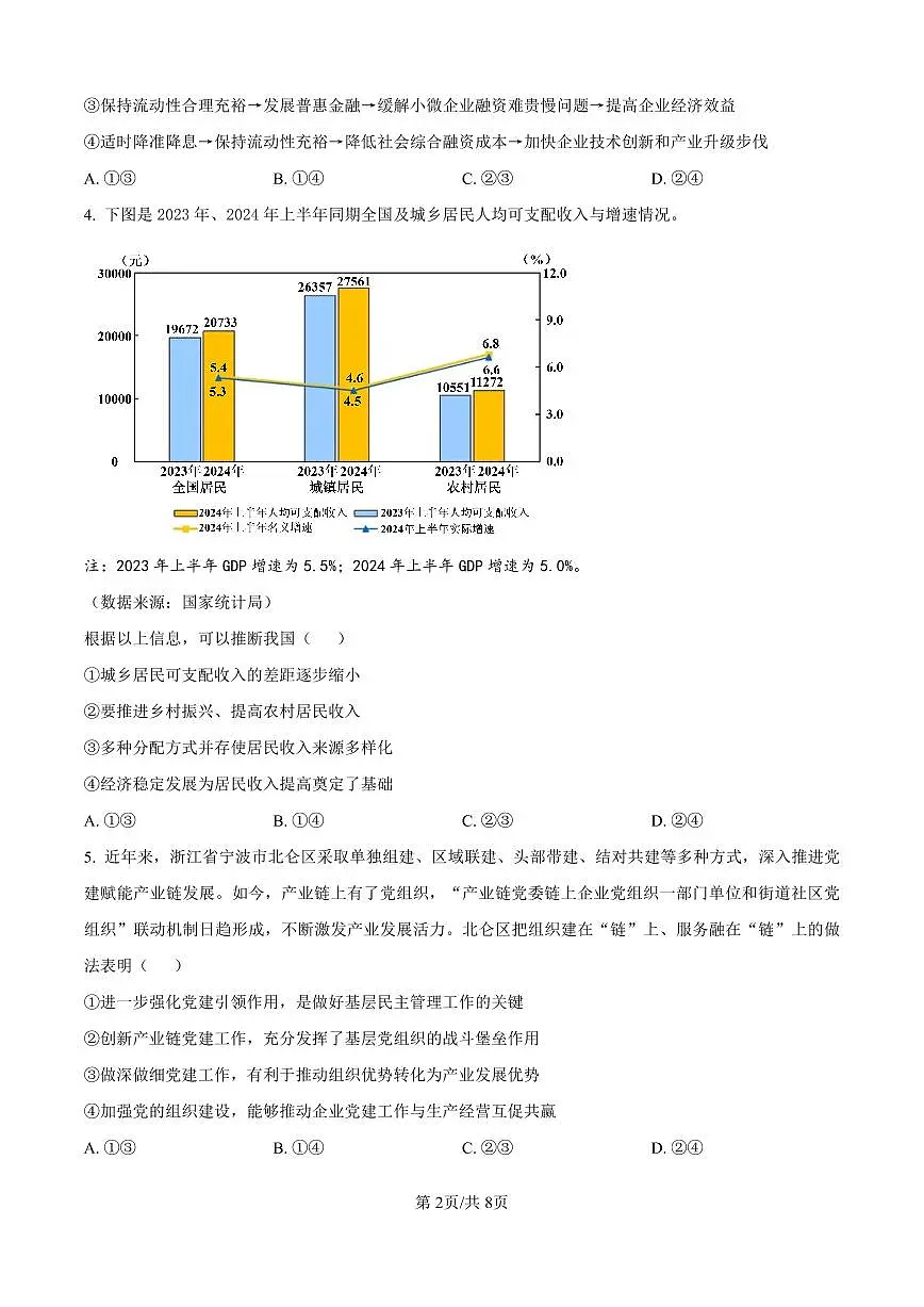 陕西省渭南市2025届高三上学期教学质量检测(Ⅰ)政治试卷(含答案)第2页
