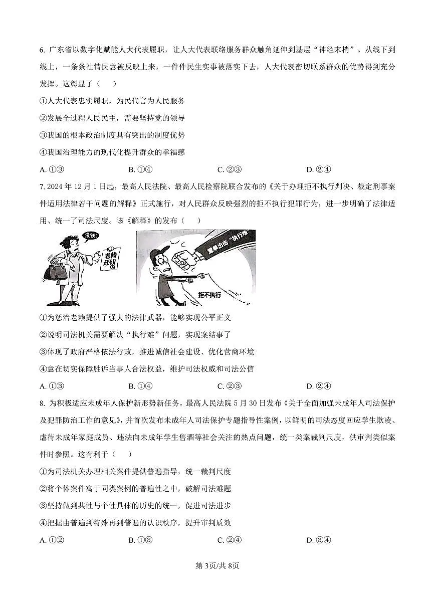 陕西省渭南市2025届高三上学期教学质量检测(Ⅰ)政治试卷(含答案)第3页