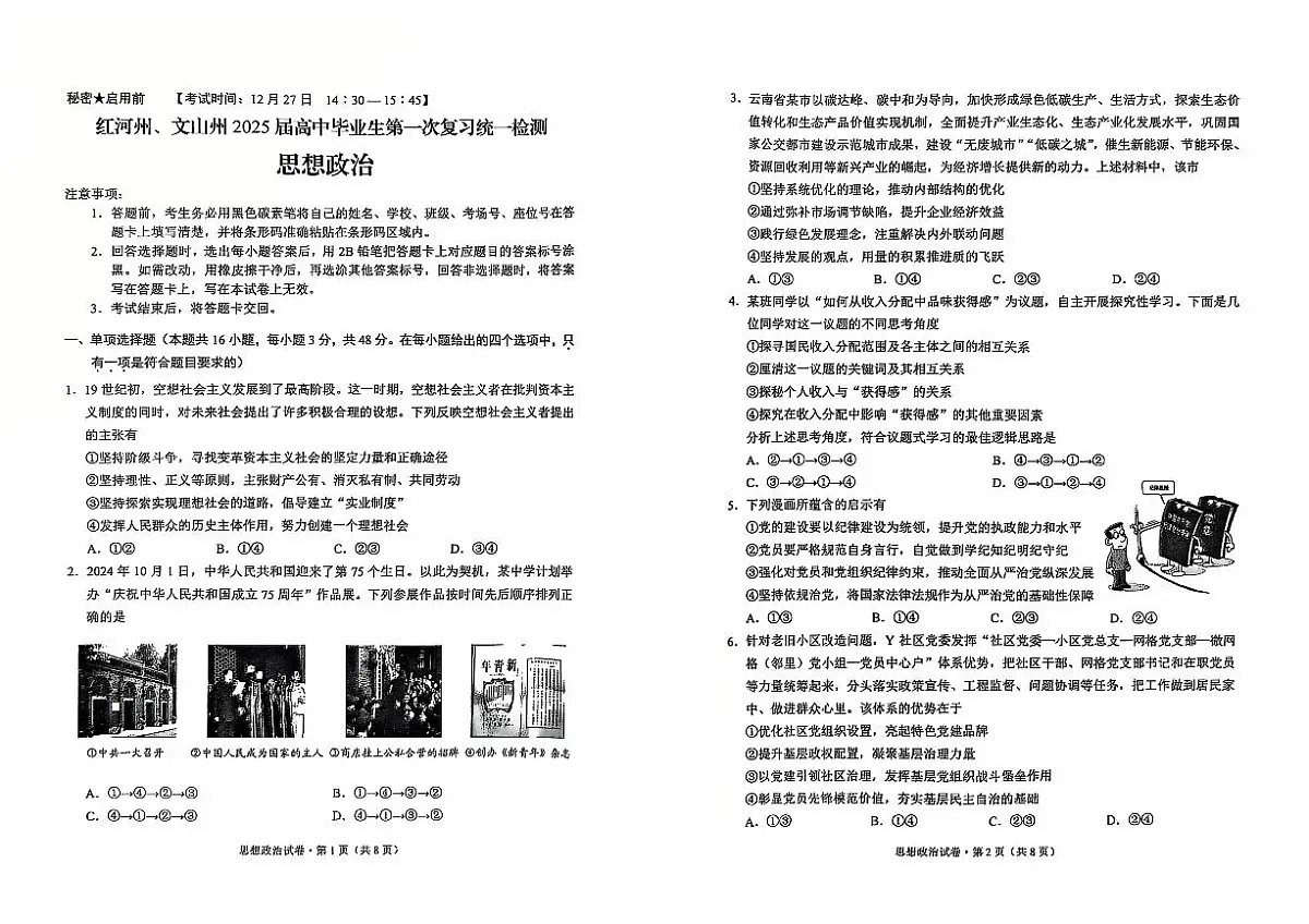 云南省红河州、文山州2025届高中毕业生第一次复习统一检测政治试卷(含答案)第1页