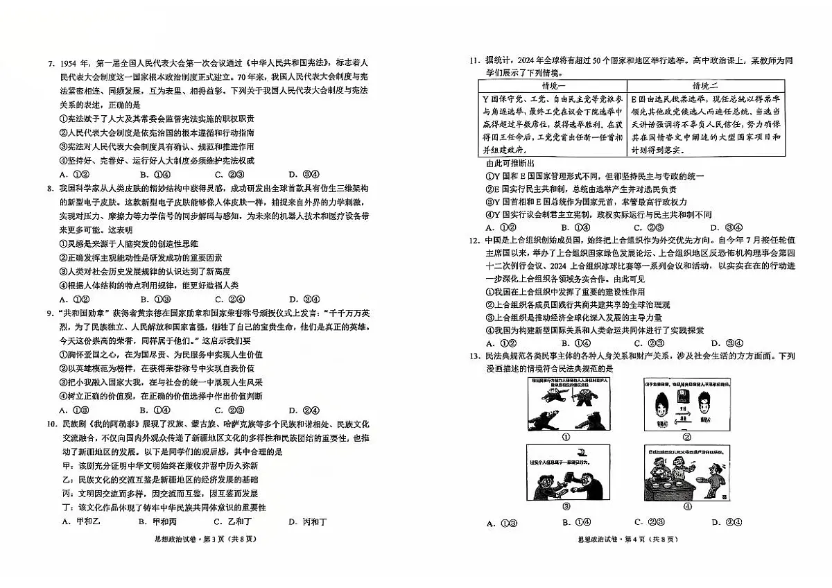 云南省红河州、文山州2025届高中毕业生第一次复习统一检测政治试卷(含答案)第2页