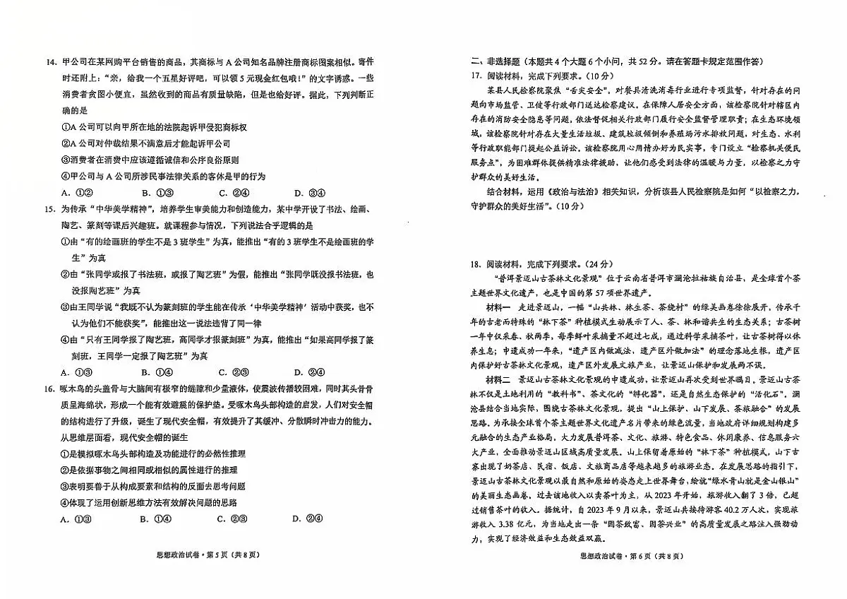 云南省红河州、文山州2025届高中毕业生第一次复习统一检测政治试卷(含答案)第3页