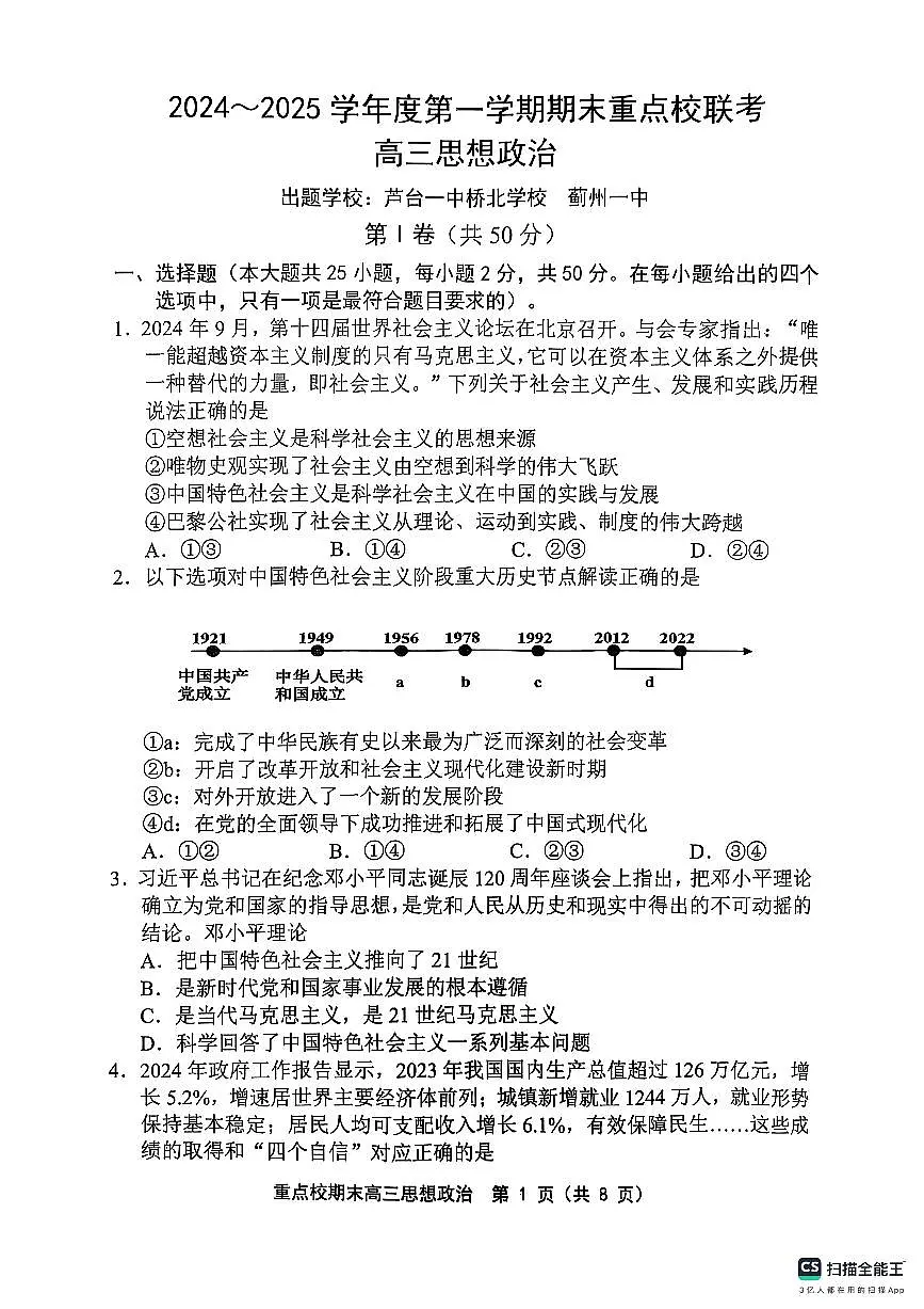 天津市五区县重点校2024-2025学年高三上学期1月期末政治试卷(含答案)第1页