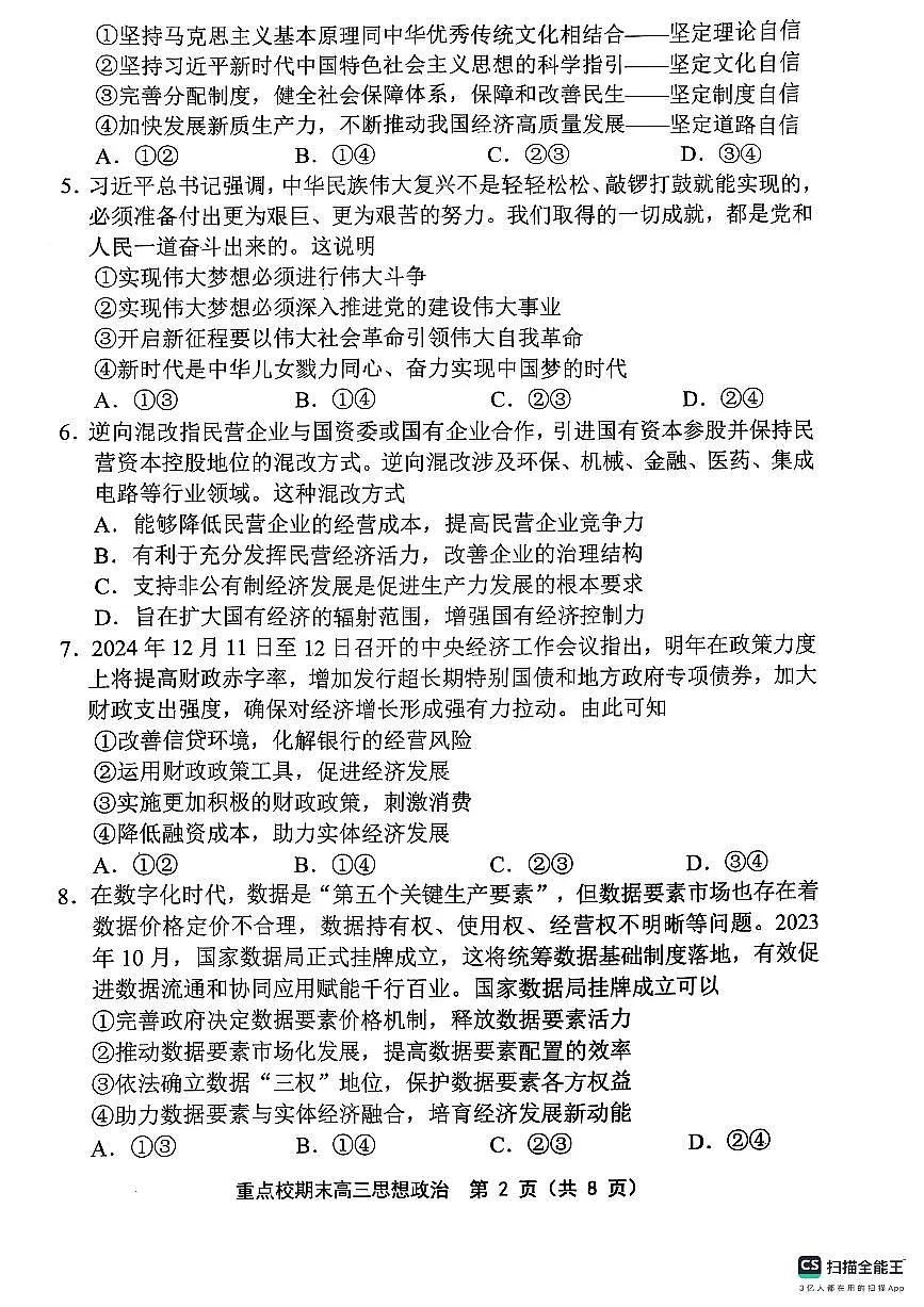 天津市五区县重点校2024-2025学年高三上学期1月期末政治试卷(含答案)第2页