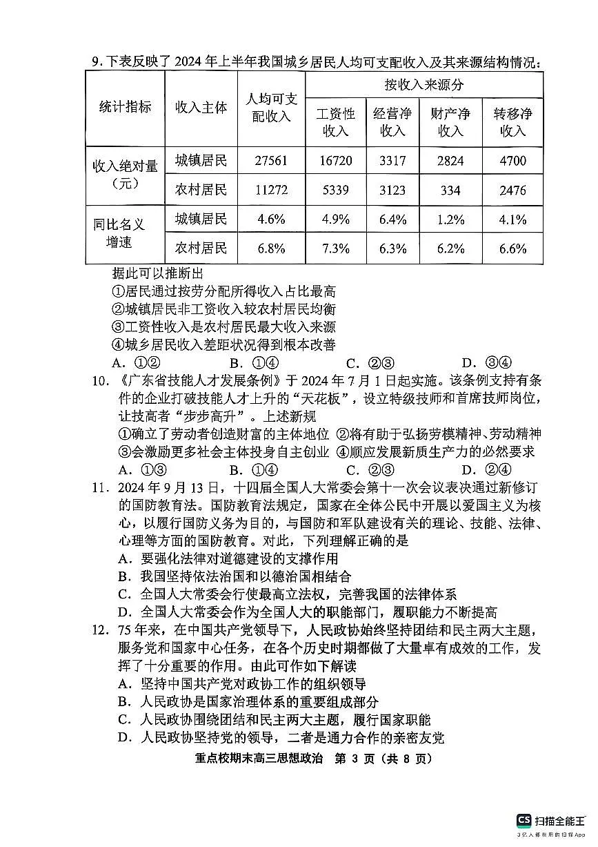 天津市五区县重点校2024-2025学年高三上学期1月期末政治试卷(含答案)第3页