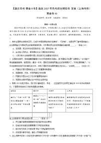 【高考沖刺模擬】備戰(zhàn)2025年高考政治沖刺模擬卷03（上海專用）