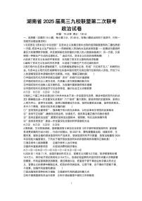湖南省九校联盟2024-2025学年高三下学期第二次联考政治试题+答案