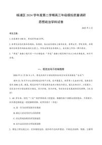 【2025届上海高三政治二模】2025届上海市杨浦区高三政治二模试卷与答案