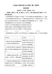 2025届江西省十校协作体高三下学期第二次联考政治试卷（原卷版+解析版）