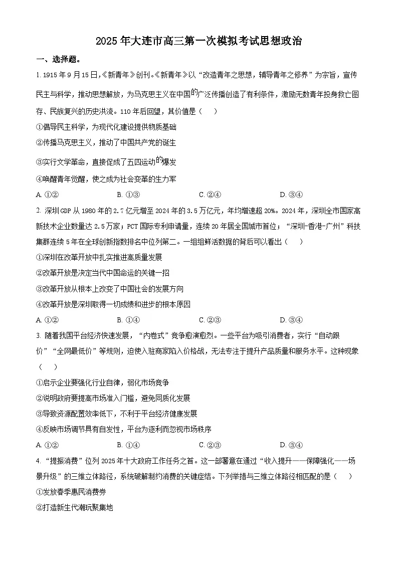2025届辽宁省大连市高三下学期第一次模拟考试政治试题(原卷版+解析版)第1页