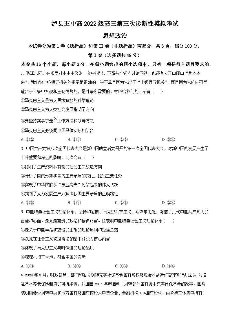 2025届四川省泸州市泸县第五中学高三下学期三模政治试题(原卷版+解析版)第1页