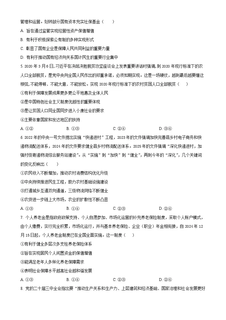 2025届四川省泸州市泸县第五中学高三下学期三模政治试题(原卷版+解析版)第2页