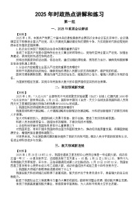 高中政治2025届高考2025年时政热点讲解和练习(共五组15个,含练习题答案)