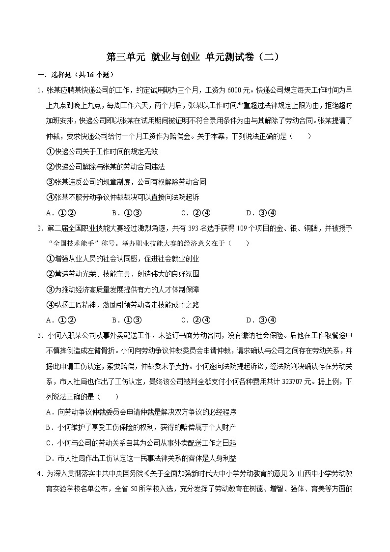 人教统编版高中政治选必二第三单元 就业与创业 单元测试卷(二)第1页