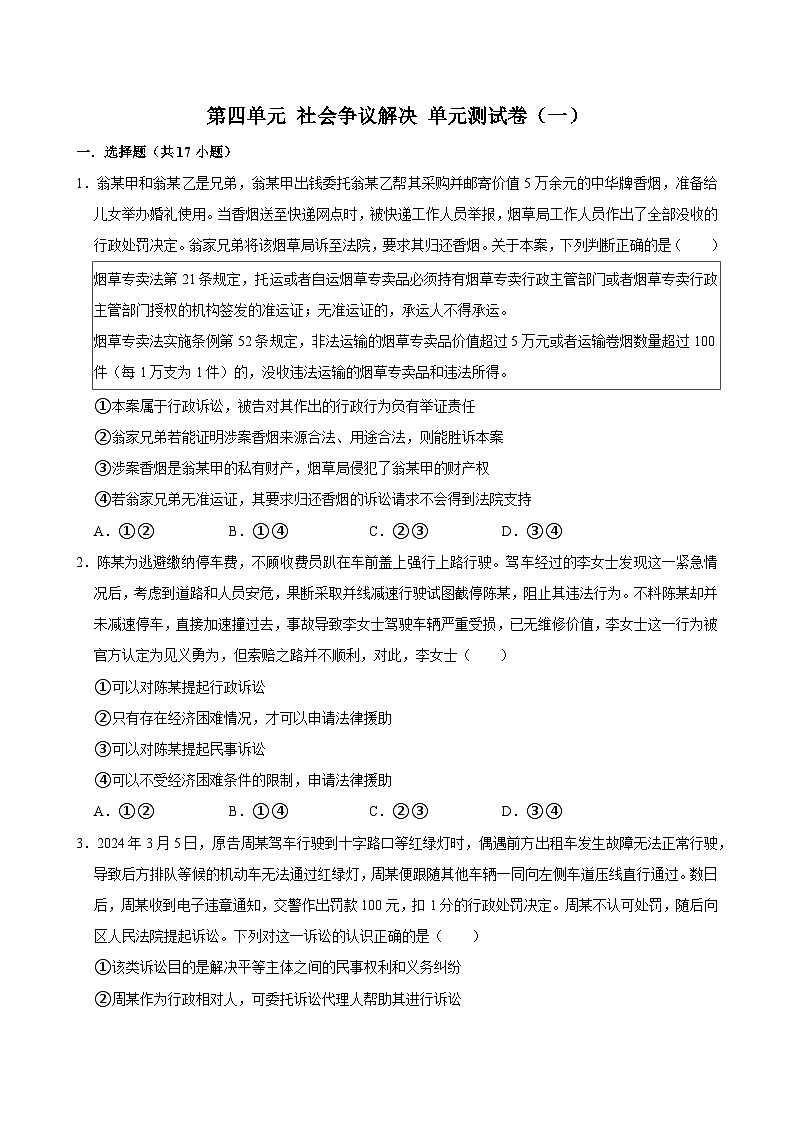 人教统编版高中政治选必二第四单元 社会争议解决 单元测试卷(一)第1页