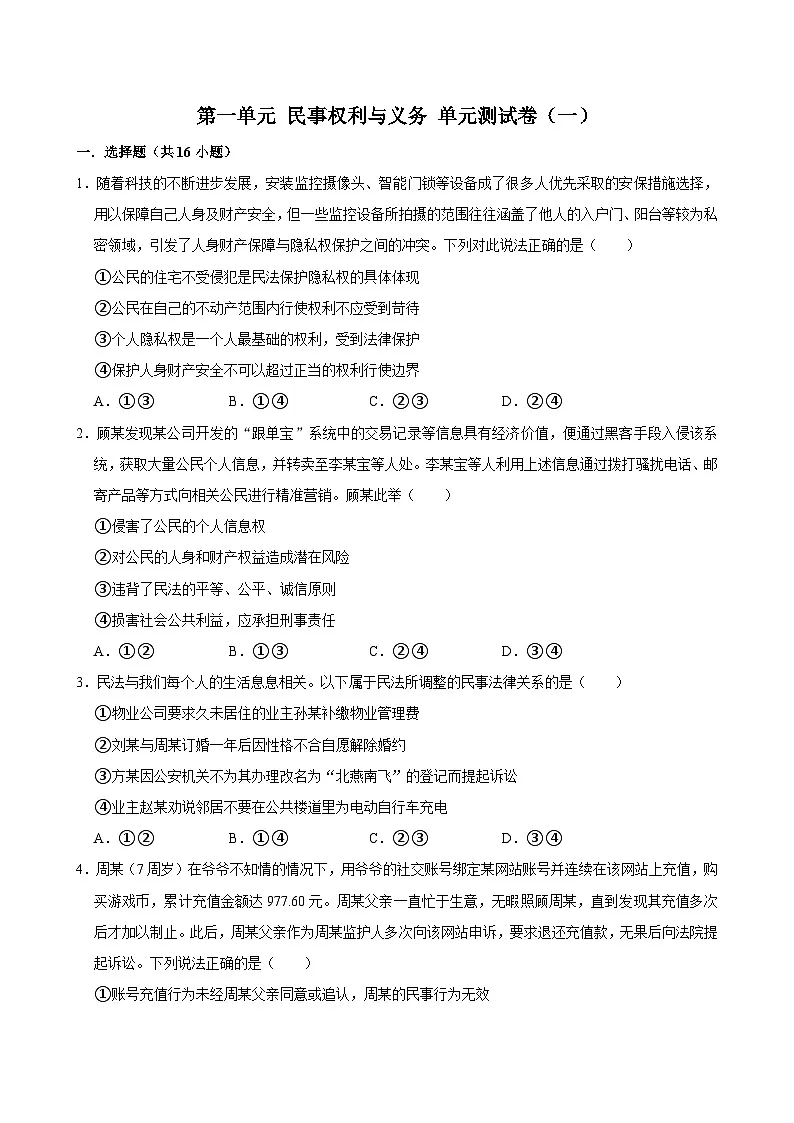 人教统编版高中政治选必二第一单元 民事权利与义务 单元测试卷(一)第1页