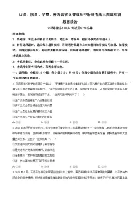 2025届青海、宁夏、陕西、山西四省区部分学校高三下学期4月联考政治试题（原卷版+解析版）