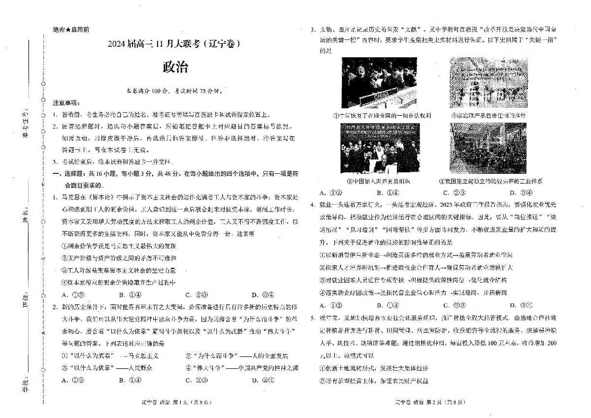 2024届辽宁省沈阳市高三期中联考(11月)-政治试题(含答案)第1页