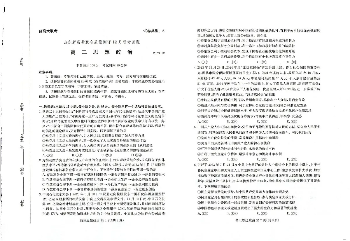 2024届山东省高三新高考联合质量测评12月联考-政治试题(含答案)第1页