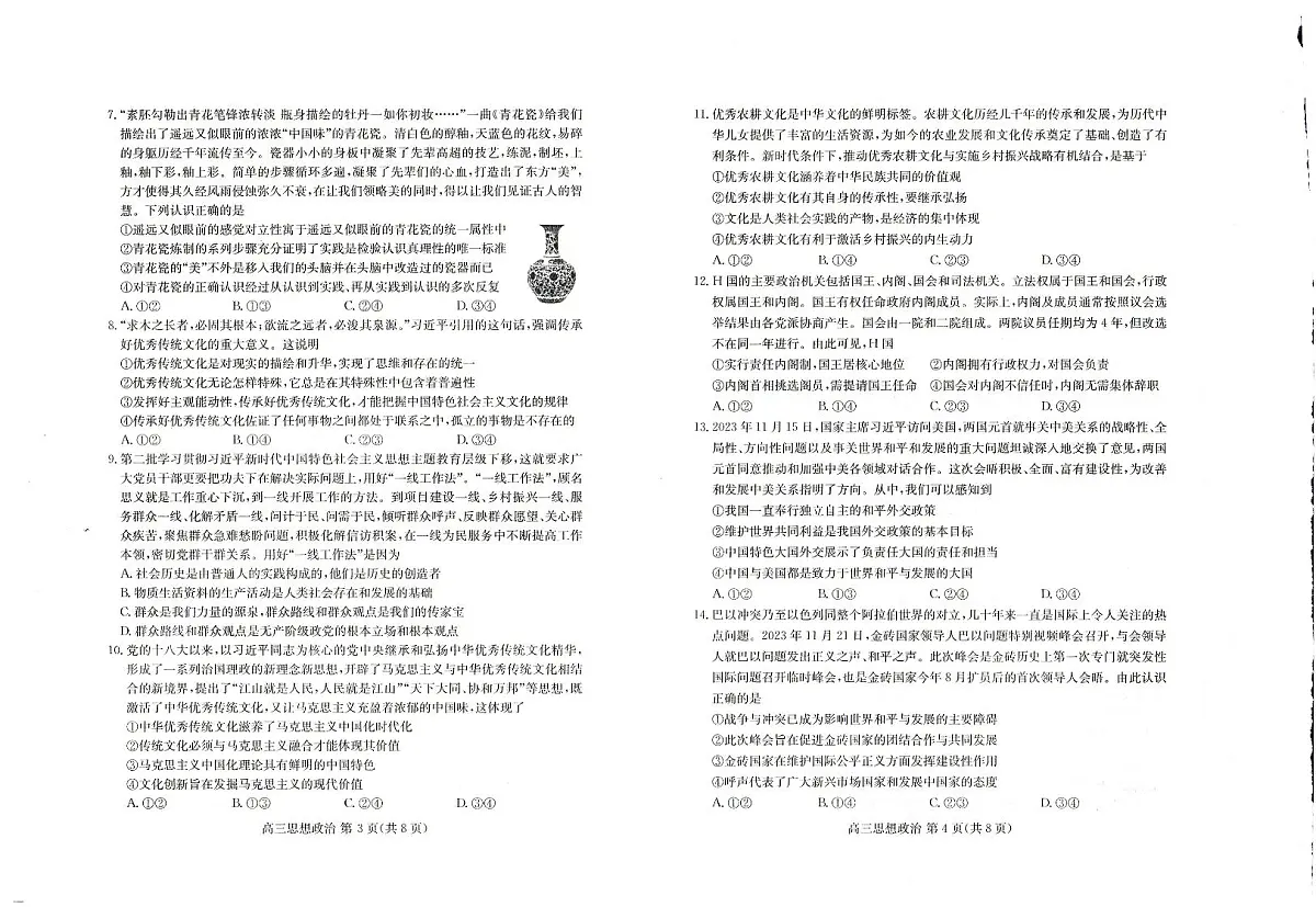 2024届山东省高三新高考联合质量测评12月联考-政治试题(含答案)第2页