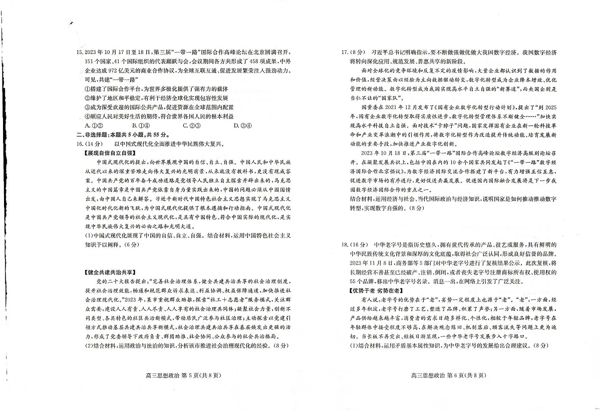 2024届山东省高三新高考联合质量测评12月联考-政治试题(含答案)第3页