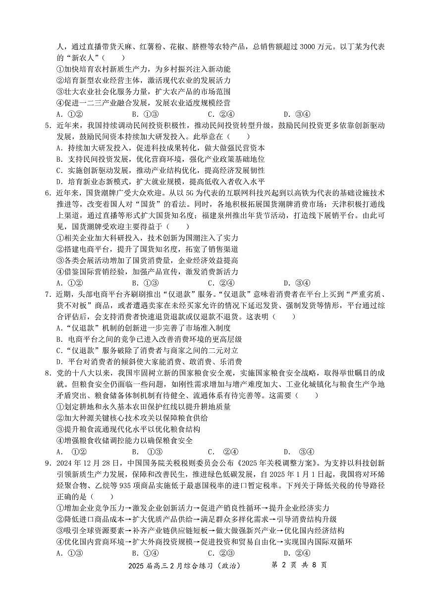 江苏省锡山高级中学2024-2025学年高三下学期2月综合练习政治试卷(含答案)第2页