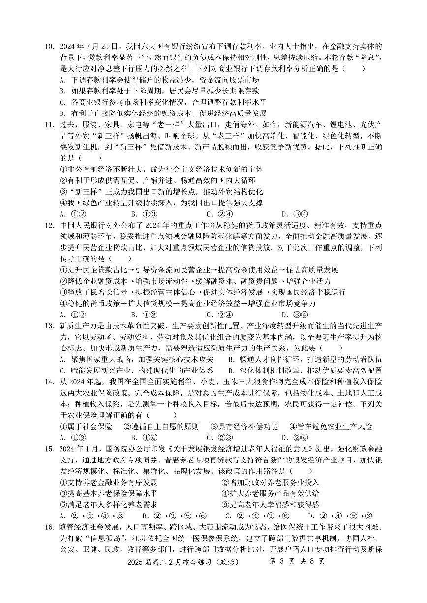 江苏省锡山高级中学2024-2025学年高三下学期2月综合练习政治试卷(含答案)第3页