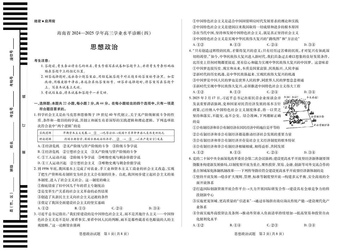 海南省部分学校2024-2025学年高三学业水平诊断(四)政治第1页