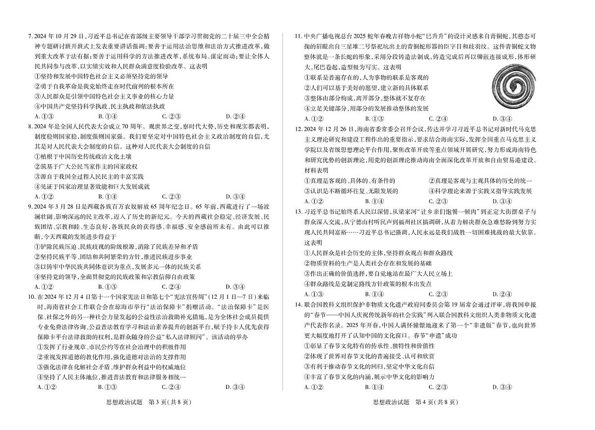 海南省部分学校2024-2025学年高三学业水平诊断(四)政治第2页